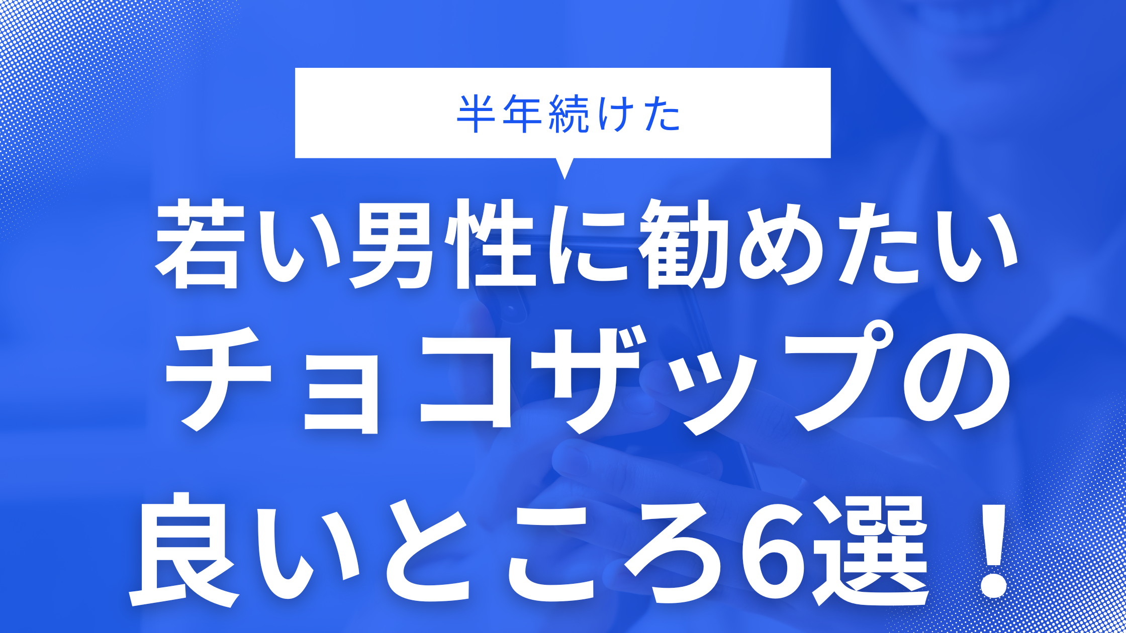半年続けた】若い男性に勧めたい、チョコザップの良いところ6選